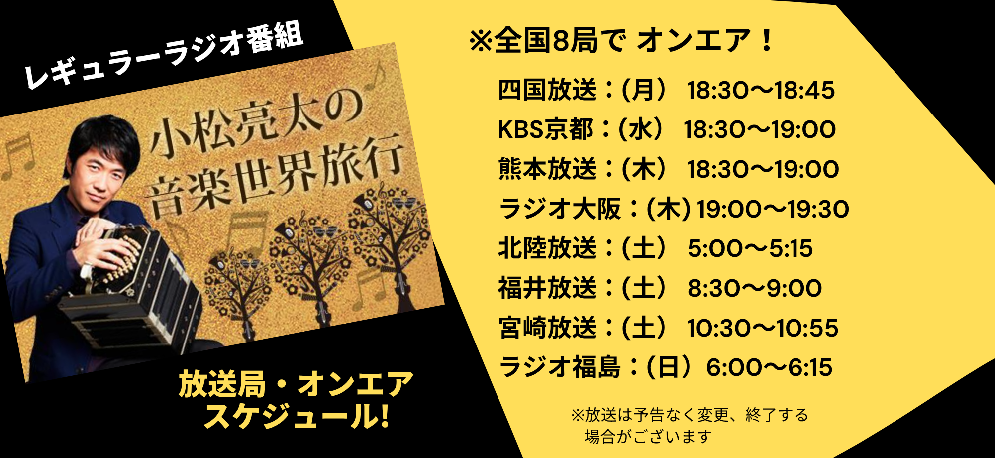 小松亮太の音楽世界旅行(2025.04～）